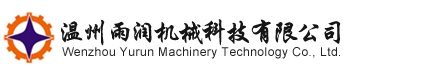 溫州雨潤(rùn)機(jī)械科技有限公司_提取濃縮設(shè)備、廢水處理設(shè)備、防腐設(shè)備、配制貯存設(shè)備、精餾萃取設(shè)備、干燥混合設(shè)備及管道配件